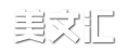 美文汇